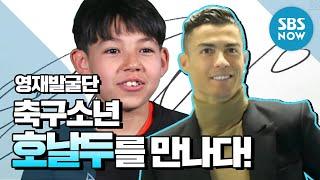 [영재 발굴단] '축구의 신! 호날두(Cristiano Ronaldo) 만나고 옴!' / 'Finding Genius' Review