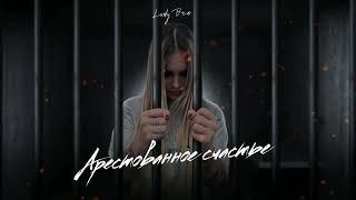 Lady Bro - Арестованное счастье (Премьера 2024)