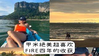 甲米绝美超喜欢！FIRE四年了有啥收获