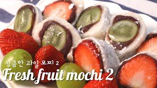 [ENG]과일모찌 만들기 어렵지 않아요(2) / 쫀득한 과일 찹쌀떡 / Fresh fruit mochi 알록달록 과일모찌