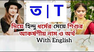 ত দিয়ে হিন্দু মেয়ে শিশুর আধুনিক নাম ও অর্থ | Hindu names for girls with meanings that starting T