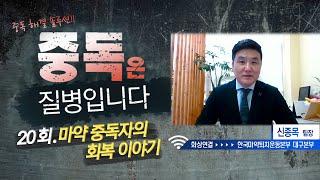 [중독은 질병입니다] 20회. 마약 중독자의 회복 이야기