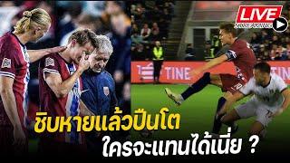 โอเดการ์ดเจ็บ ใครจะแทนวะเนี่ย | FC ONLINE