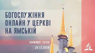 Богослужіння онлайн у Церкві на Ямській | 28.12. 2024