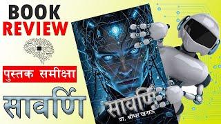 सावर्णि॥पुस्तक समिक्षा॥Book Review || Savarni @muktibhandari19