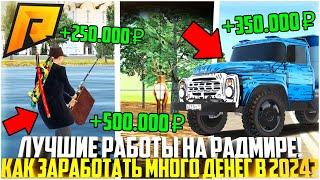 ТОП-5 ЛУЧШИХ РАБОТ НА РАДМИРЕ В 2024 ГОДУ! КАК ЗАРАБОТАТЬ МНОГО ДЕНЕГ? ТОП СПОСОБЫ! - RADMIR CRMP