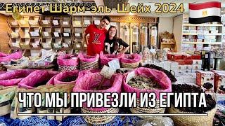  Что мы привезли из Египта  Наши покупки ️ Шарм-эль-Шейх 2024