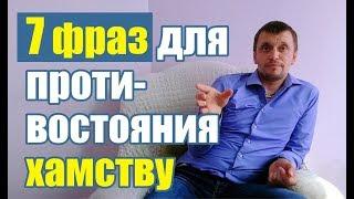 Семь фраз для противостояния хамству