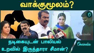 Seeman Arrest? | வாக்குமூலம் கொடுத்த Seeman? | Oneindia Tamil