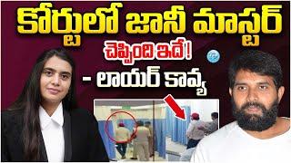 కోర్టులో జానీ మాస్టర్ నిజాలు ! Advocate Kavya Mandava About Jani Master | iDream Vijayawada