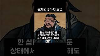 공자, 군자가 되기 위한 5가지 조건