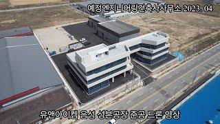 유앤아이켐 음성 성본공장 준공 드론 영상 2023. 04 예정엔지니어링건축사사무소