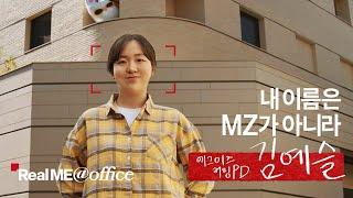 [Real ME@office] MZ=개인플레이?에 대한 에그이즈커밍 PD의 대답은?