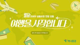 2025 하나증권 리서치 금융시장 전망 포럼