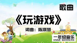 【一年级音乐】玩游戏｜歌曲｜KSSR Semakan