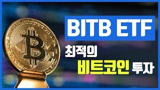 BITB  ETF  / 최적의 비트코인 현물 투자 ETF