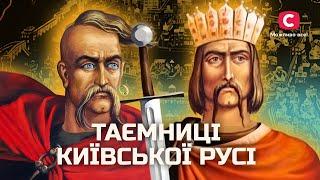 Шокуючі подробиці про княгиню Ольгу та князя Володимира | У пошуках істини | Правда життя | Історія