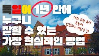 독일 유학 10년 간 안편했던 독일어 단 10개월 만에 편해진 비결/ 독일에서 독일어 공부 가장 효과적으로 하는 법/ 독일어 잘하는 법 총정리