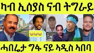 ወይ ጉድ ህግደፍ ናብ ህዝቢ ትግራይ/ ውፉይ ዝበላ ኮይና/ ኪሮስ ኣስፍሃ ኣብ ሰዓታ/ ግፋ ኣዲስ