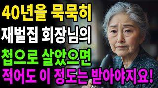 저희 어머님은 40년간 재벌집 회장님의 첩으로 살았습니다. 이 정도는 받아 마땅한거 아닌가요?ㅣ오디오북ㅣ라디오사연