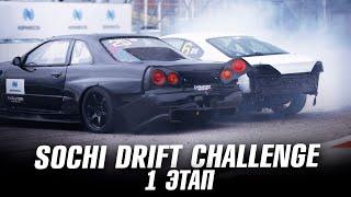 SOCHI DRIFT CHALLENGE  - Без НЕУДАЧ не бывает ПОБЕД