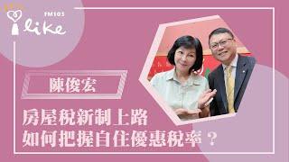 【房屋稅新制上路，如何把握自住優惠稅率？ 】專訪 房地產資深經理人 陳俊宏｜幸福好時光 2024.10.29