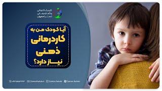 آیا کودک من به کاردرمانی ذهنی نیاز دارد؟