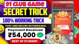 New Big Small Game Prediction Trick | 91 club tricks| 91 Club Kaise Khele | 91 Club Hack