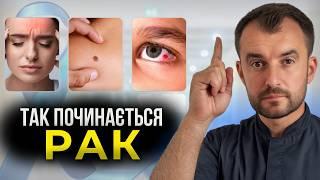 РАК: Причини та перші симптоми! ЯК РОЗПІЗНАТИ ТА ВИЛІКУВАТИ?