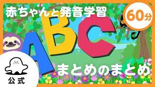 【赤ちゃんが泣き止む】英語教育動画まとめのまとめ｜ABCのうた＆フォニックスで発音学習【英語聞き流し】