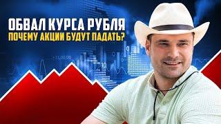 Обвал курса рубля. Почему акции будут падать? Прогноз курса доллара.