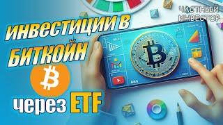 Инвестиции в криптовалюту | Как купить биткойн через ETF | В США разрешён Bitcoin-ETF