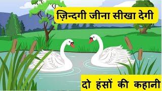 दो हंसों की कहानी| moral story in hindi | hindi Kahaniya |जातक कथा|Jataka Tales |Hindi Life Stories