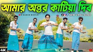 Amar Ontor Katiya Dibo Tumare | আমার অন্তর কাটিয়া দিব | Tik tok Trending Dance | Vairal Dance