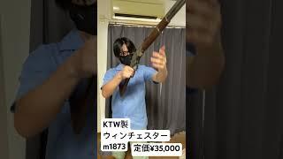 ktw製　ウィンチェスターm1873 紹介動画　#エアソフト　#エアコッキング　#ウィンチェスターライフル　#モデルガン