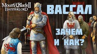 Как и зачем (не) быть Вассалом в Mount & Blade Bannerlord