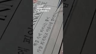 샤프로 쓰는 미꽃체 다꾸 (제품 설명은 고정 댓글 확인해주세요 ) #미꽃체 #다꾸 #불렛저널 #손글씨 #문구 #필사 #handwriting #diary #bujo