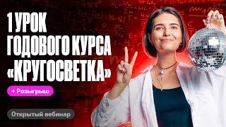 Корни и степени. Открытый урок курса "КРУГОСВЕТКА" | Аня Матеманя 100балльный