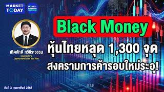 #LIVE ! Black Monday หุ้นไทยหลุด 1,300 จุด สงครามการค้ารอบใหม่ระอุ! | Market Today