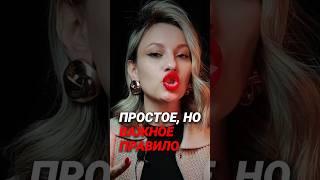 Простое, но такое важное правило - Виктория Красильникова