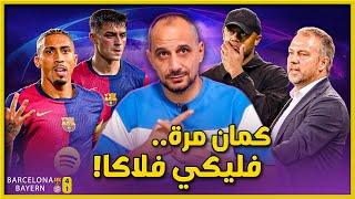 اعصار برشلونة يضرب بايرن ميونيخ 4-1 .. و فليكي فلاكا برشلونة لا ترحم كبير او صغير.. دوري الابطال