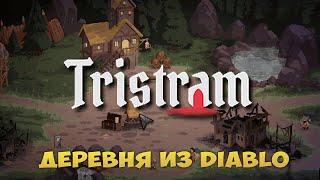 TRISTRAM - ДАРК ФЕНТЕЗИ СИМУЛЯТОР ДЕРЕВНИ ИЗ ДИАБЛО. РАЗВИТИЕ И ДАНЖИ. TRISTRAM ОБЗОР НА СТРИМЕ