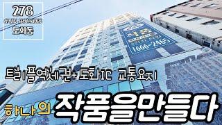 인천신축빌라 도화역 도보10분+주안역+시민공원역까지~~ 도화IC 진입1분!!또하나의 작품을 만들다~~!