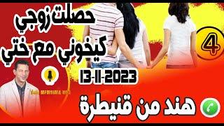 حصلت زوجي كيخوني مع ختي في صالون داري {جزء4} قصة هند من قنيطرة samir layl 13-11-2023