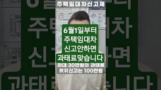 2025년 6월부터, 주택임대차 신고제 의무화됩니다! 보증금 6,000만원 초과, 월세 30만원 초과의 임대차 계약은 반드시 신고하여야 합니다
