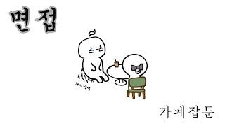 [카페잡툰] 면접