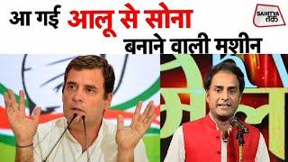 Rahul Awasthi | आलू से सोना निकालने वाली मशीन | Kumar Vishwas | Sahitya Tak