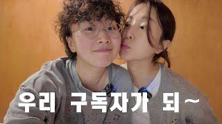 (vlog)우리 구독자가 되~ ( 레즈커플 lesbiancouple )