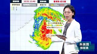 113年10月31日14:40康芮颱風警報記者會(中央氣象署發布)