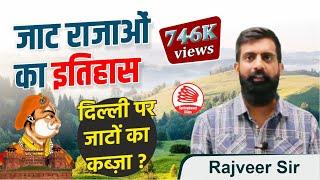 Rajasthan History By Rajveer Sir || महाराजा सूरजमल का सम्पूर्ण इतिहास (जब जाट दिल्ली पहुंच गए)